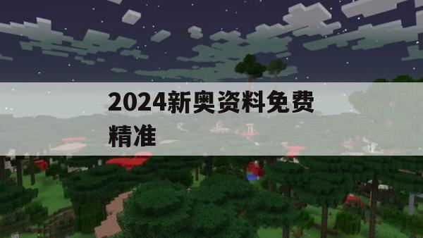 2024新奥资料免费精准,专家解析解释落实_手游版6.457