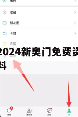 2024新奥门免费资料,数据分析解释落实_3DM9.752