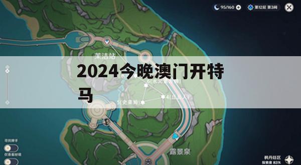 2024今晚澳门开特马,探讨决策过程中资料的重要性_体验版2.363