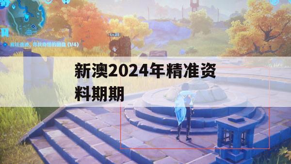 新澳2024年精准资料期期,确保解答的绝对准确性_界面版8.757