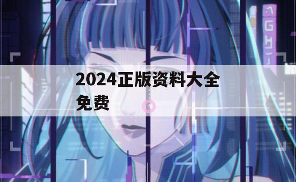 2024正版资料大全免费,绝对经典解释落实_至尊版1.328