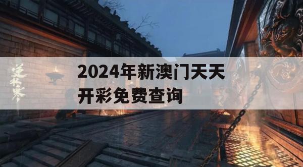 2024年新澳门天天开彩免费查询,可靠解答解释落实_潮流版3.2