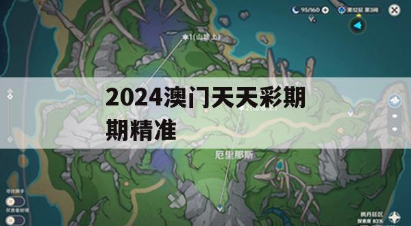 2024澳门天天彩期期精准,定性解答解释落实_豪华版0.314