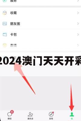 2024澳门天天开彩,科学研究解释落实_储蓄版2.499