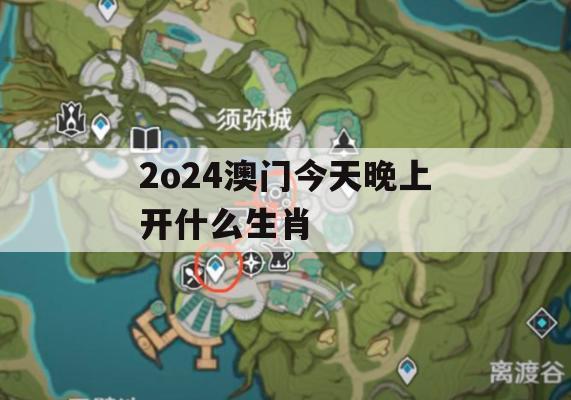 2o24澳门今天晚上开什么生肖,精准解答解释落实_精简版5.628