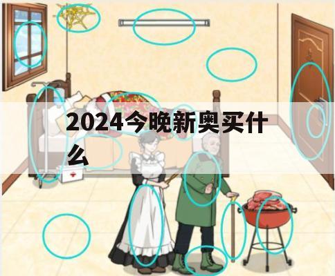 2024今晚新奥买什么,经典解答解释落实_iShop9.254