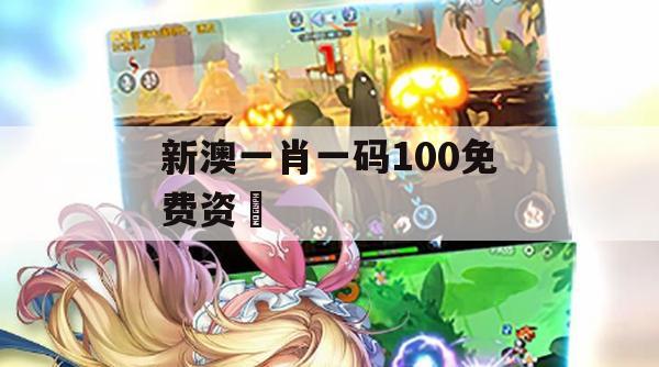 新澳一肖一码100免费资枓,真实解答解释落实_win2.306