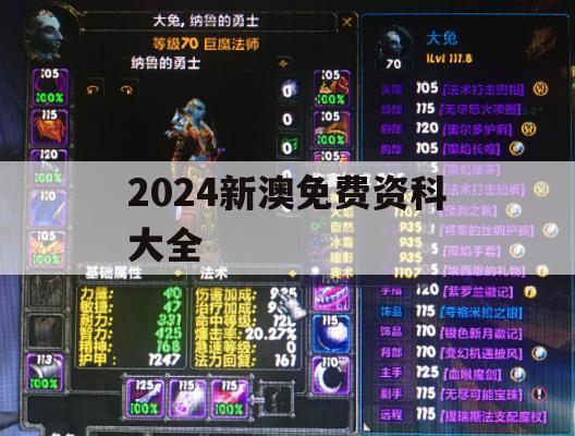 2024新澳免费资科大全,决策资料解释落实_红单版6.886