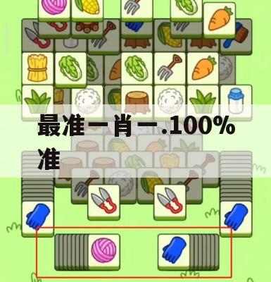 最准一肖一.100%准,真实数据解释落实_app7.618