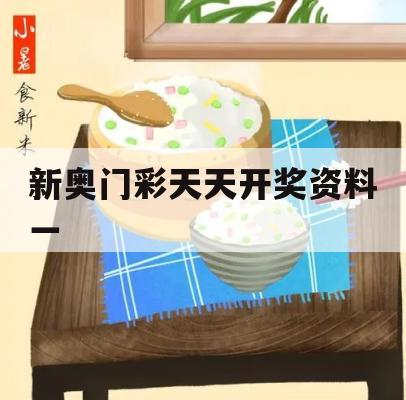 新奥门彩天天开奖资料一,可靠研究解释落实_iShop2.211