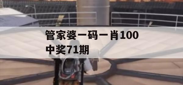 管家婆一码一肖100中奖71期,实践经验解释落实_超值版9.375