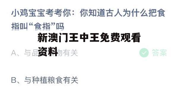 新澳门王中王免费观看资料,实证数据解释落实_交互版4.856