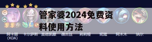 管家婆2024免费资料使用方法,统计研究解释落实_未来版5.316