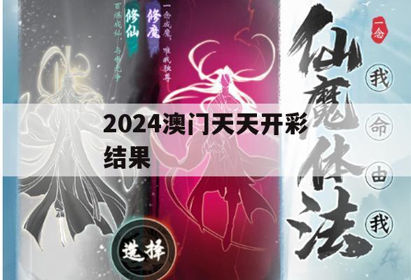 2024澳门天天开彩结果,精准解答解释落实_扩展版8.132