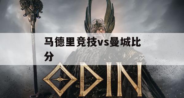 马德里竞技VS曼城比分解析，战术剖析与取胜策略