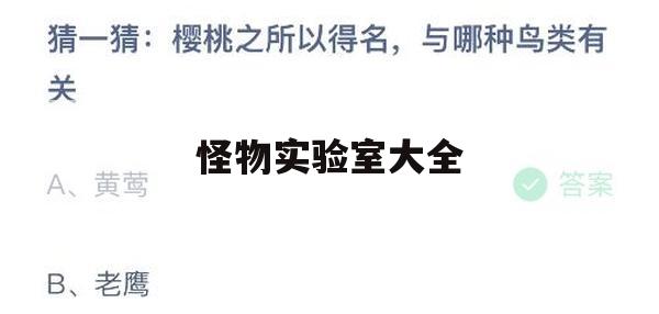 怪物实验室大全攻略，探索神秘生物的奥秘