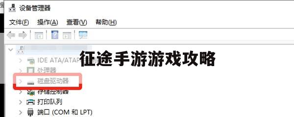 征途手游游戏攻略，助你征战沙场，成为一代战神！