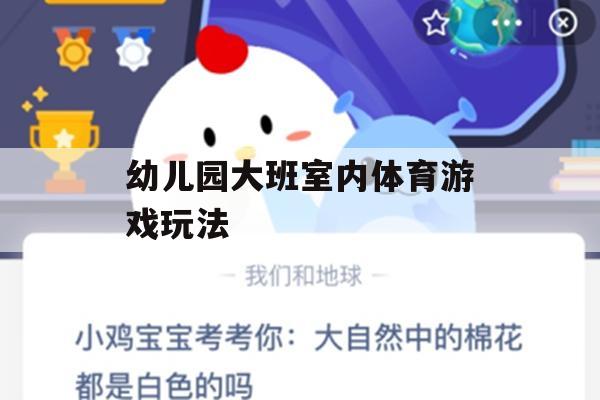 幼儿园大班室内体育游戏玩法攻略，寓教于乐，健康成长