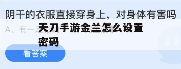 天刀手游金兰密码设置攻略，保护你的社交与财产安全