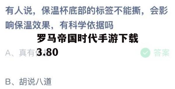 罗马帝国时代手游下载3.80攻略，征服世界，领略历史魅力