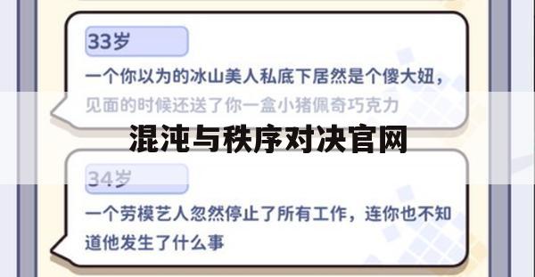 混沌与秩序对决官网攻略，揭秘游戏玩法与取胜之道