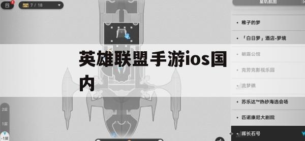 英雄联盟手游iOS国内版攻略，掌握核心技巧，轻松上分