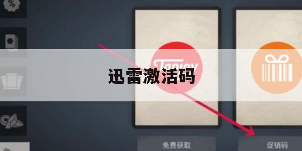 迅雷激活码获取攻略，解锁高速下载新体验