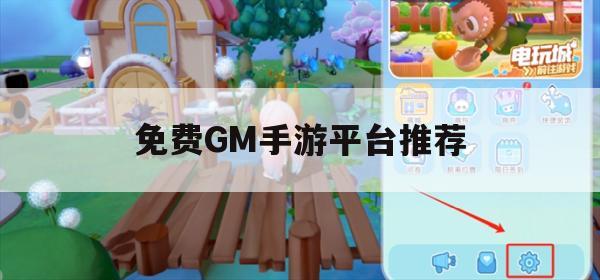 免费GM手游平台推荐，轻松畅玩，告别氪金烦恼