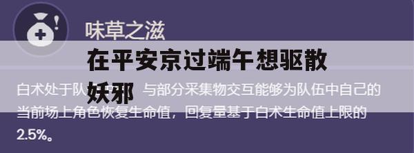 平安京端午佳节攻略，驱散妖邪，共度祥和佳节