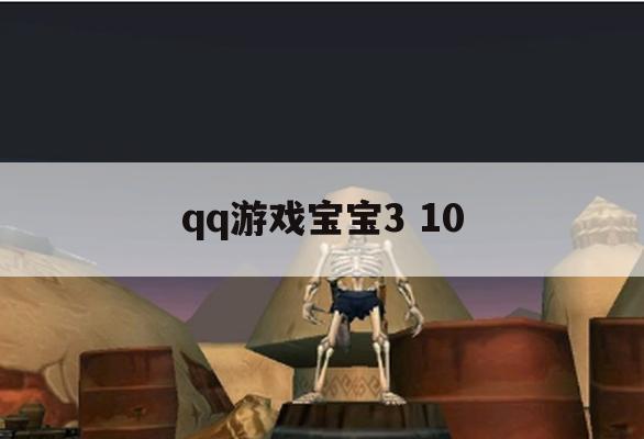 QQ游戏宝宝3 10攻略，轻松掌握高分技巧