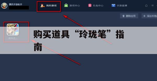 购买道具玲珑笔指南，解锁游戏隐藏技巧与攻略全解析