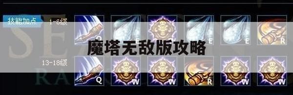 魔塔无敌版攻略，轻松通关的全方位指南