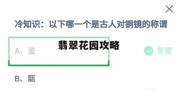 翡翠花园攻略，探索神秘花园，解锁宝藏之旅