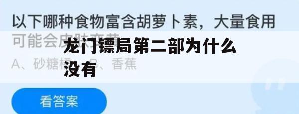 探寻迷雾，龙门镖局第二部为何失踪