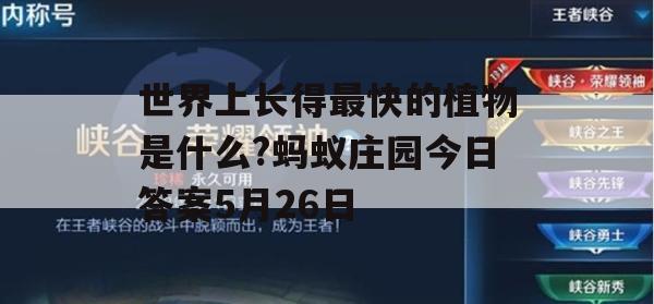 揭秘，世界上长得最快的植物！蚂蚁庄园5月26日答案揭晓