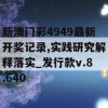 新澳门彩4949最新开奖记录,实践研究解释落实_发行款v.8.640