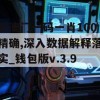 新澳门一码一肖100精确,深入数据解释落实_钱包版v.3.927