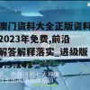 澳门资料大全正版资料2023年免费,前沿解答解释落实_进级版v.9.141