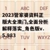 2023管家婆资料正版大全澳门,全面分析解释落实_角色版v.5.983