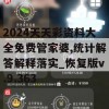 2024天天彩资料大全免费管家婆,统计解答解释落实_恢复版v.9.363