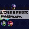 新澳免费资料大全精准版,实时解答解释落实_经典版WSAPv.3.204