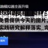 2004新奥精准资料免费提供今天的图片,实践研究解释落实_完美集v.7.261