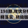 2024年澳门天天开彩198期,现状分析解释落实_初级版v.8.126