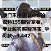 澳门王中王100%的资料155期管家婆,专业解答解释落实_学习款v.3.442