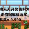 新澳天天开奖资料大全,理论依据解释落实_简易集v.9.990