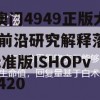 新澳门4949正版大全,前沿研究解释落实_标准版ISHOPv.9.420