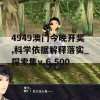 4949澳门今晚开奖,科学依据解释落实_探索集v.6.500