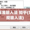 标准输入法 知乎(常规输入法)