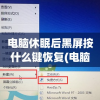 电脑休眠后黑屏按什么键恢复(电脑休眠后黑屏按什么键恢复正常)