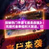 探秘热门手游《暴走战姬》：无限代金券福利大放送，打造全新游戏体验